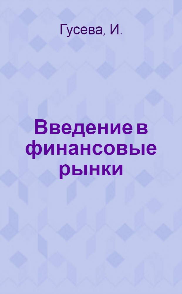 Введение в финансовые рынки: практикум