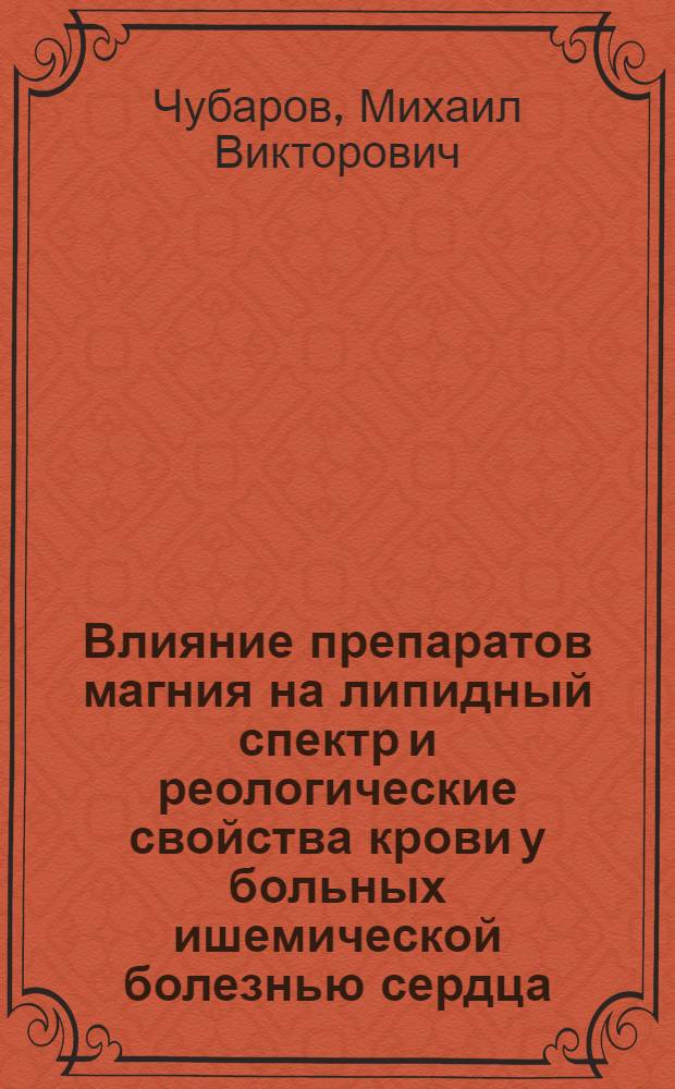 Влияние препаратов магния на липидный спектр и реологические свойства крови у больных ишемической болезнью сердца : автореферат диссертации на соискание ученой степени к.м.н. : специальность 14.00.06