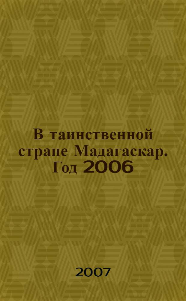 В таинственной стране Мадагаскар. Год 2006
