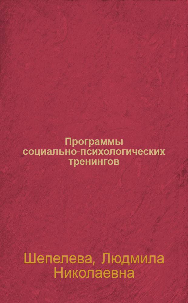 Программы социально-психологических тренингов