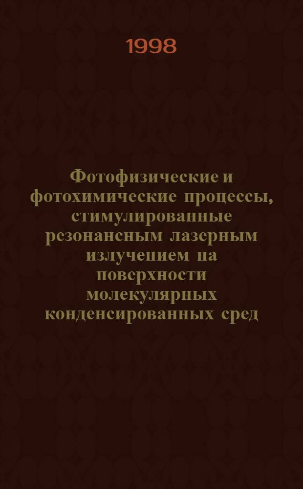 Фотофизические и фотохимические процессы, стимулированные резонансным лазерным излучением на поверхности молекулярных конденсированных сред : автореферат диссертации на соискание ученой степени д.ф.-м.н. : специальность 01.04.21