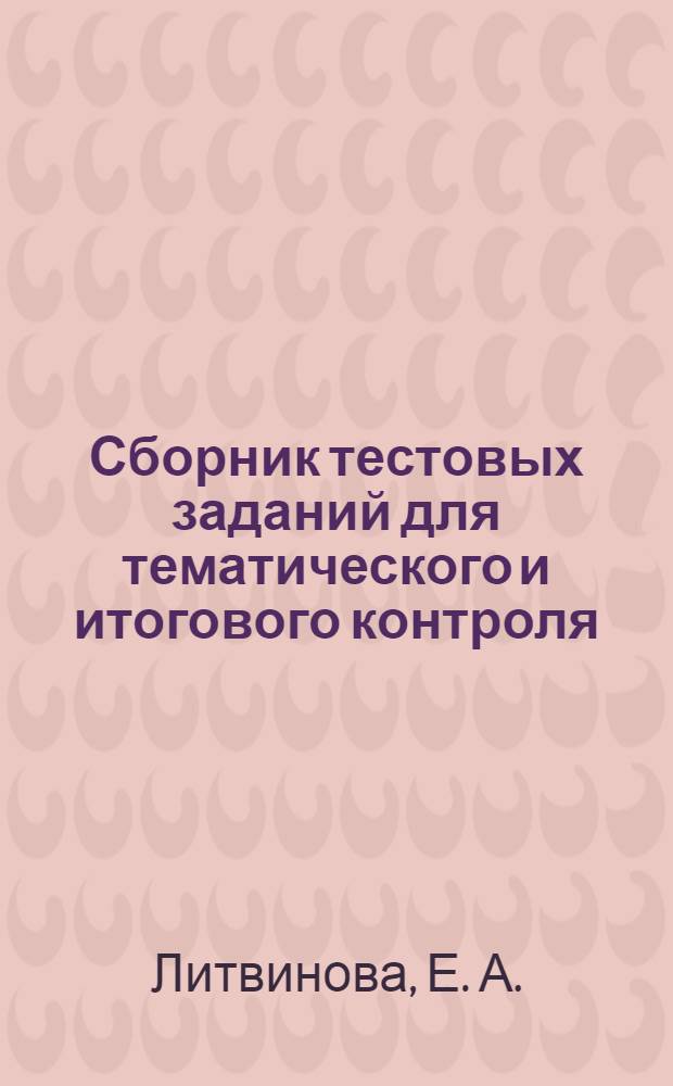 Сборник тестовых заданий для тематического и итогового контроля : русский язык. 2 класс