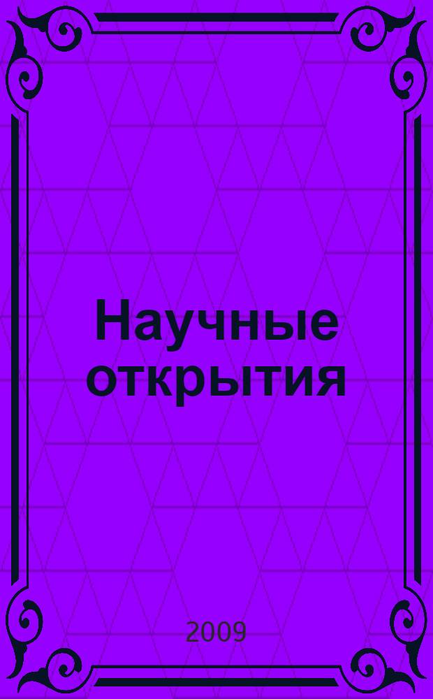 Научные открытия : (сборник кратких описаний научных открытий, научных идей, научных гипотез-2008 г.)