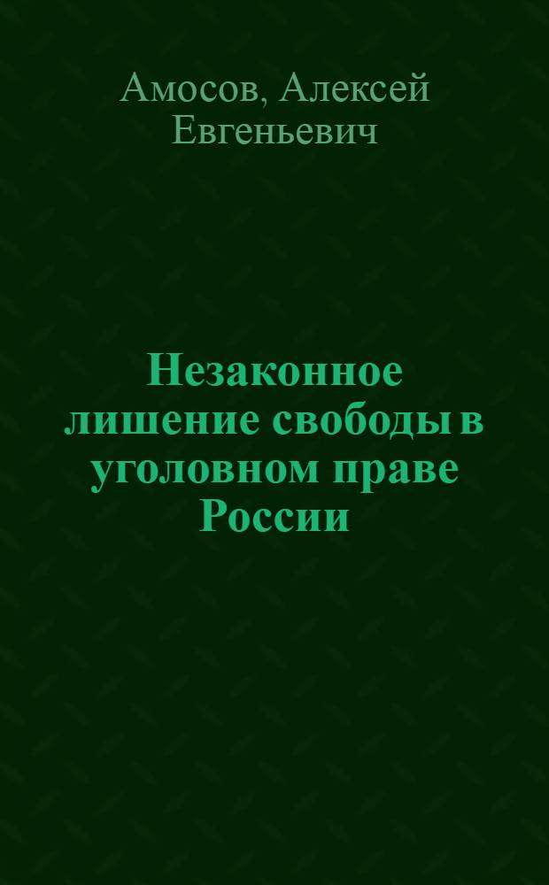 Незаконное лишение свободы в уголовном праве России : (виды и характеристика) : монография