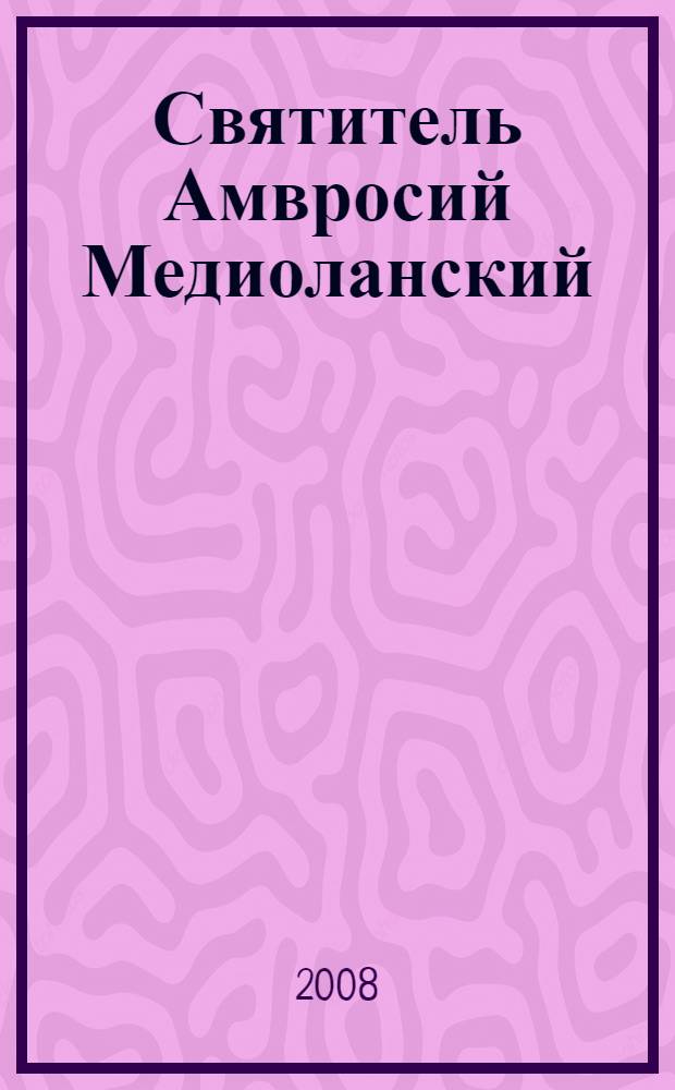 Святитель Амвросий Медиоланский