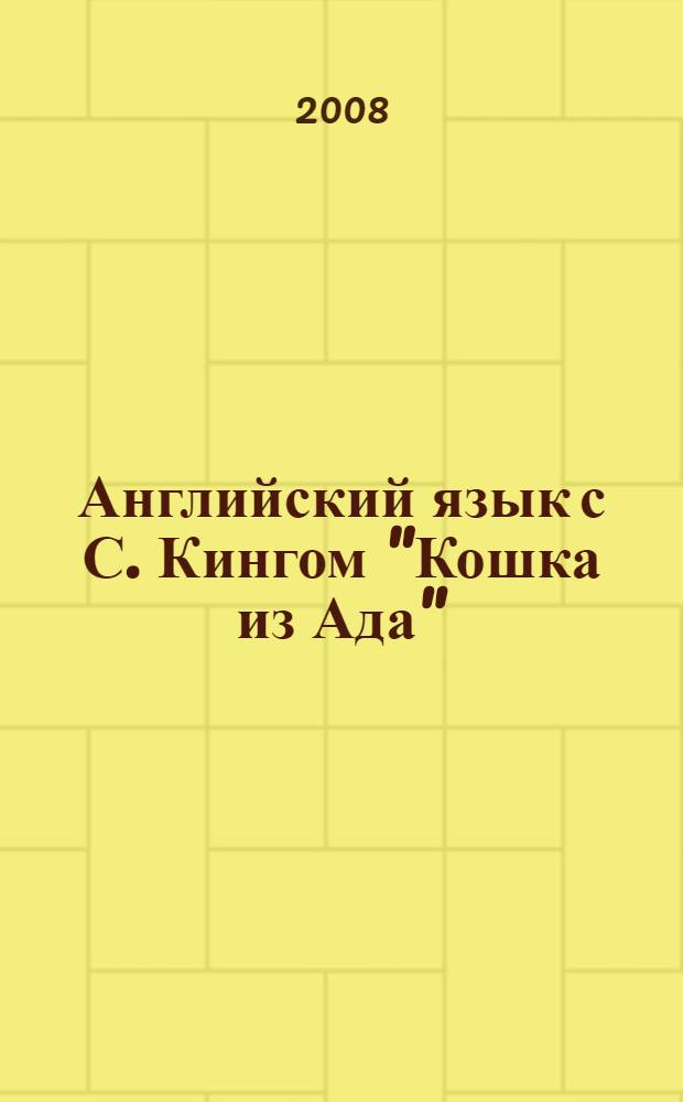 Английский язык с С. Кингом "Кошка из Ада" : пособие подгот. Юлия Коряжкина, Ольга Рудницкая