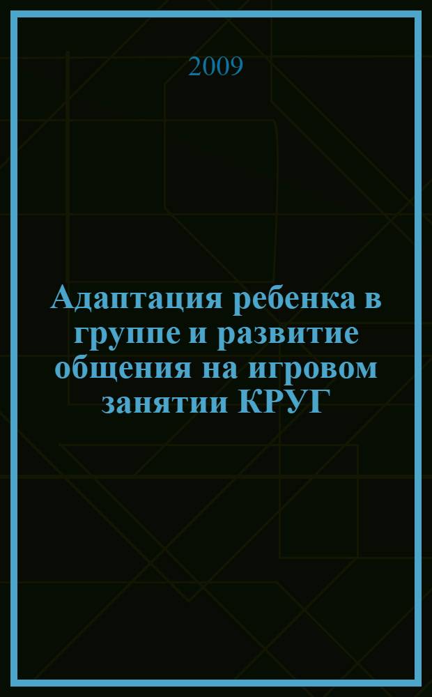 Адаптация ребенка в группе и развитие общения на игровом занятии КРУГ