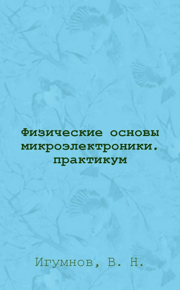 Физические основы микроэлектроники. практикум