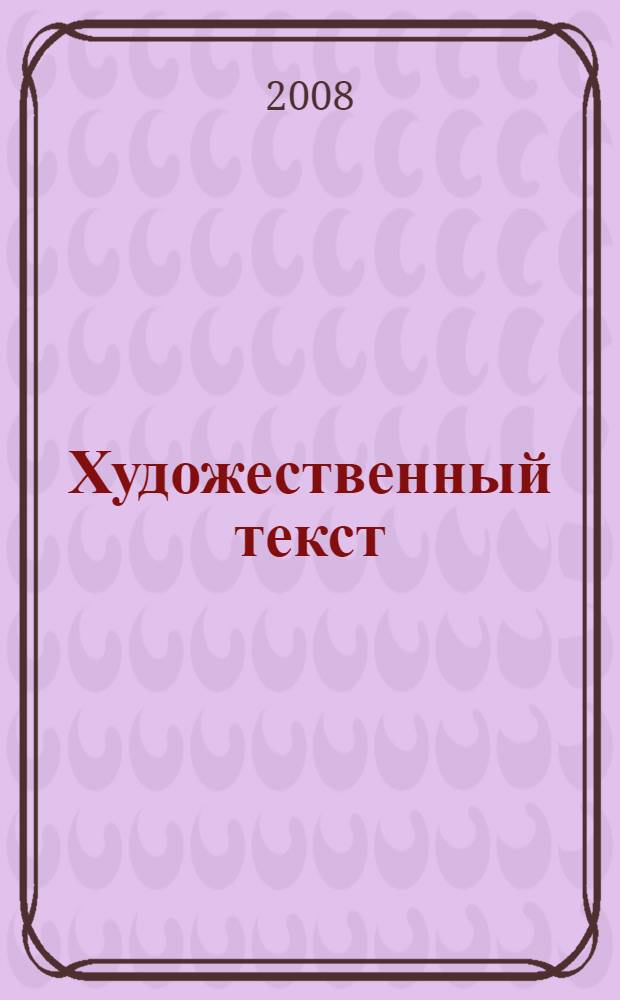 Художественный текст: варианты интерпретации : труды XIII Всероссийской научно-практической конференции, (Бийск, 16-17 мая 2008 г.) : в 2 ч
