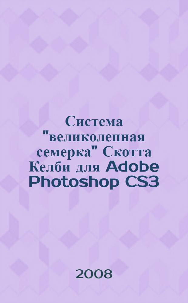 Система "великолепная семерка" Скотта Келби для Adobe Photoshop CS3