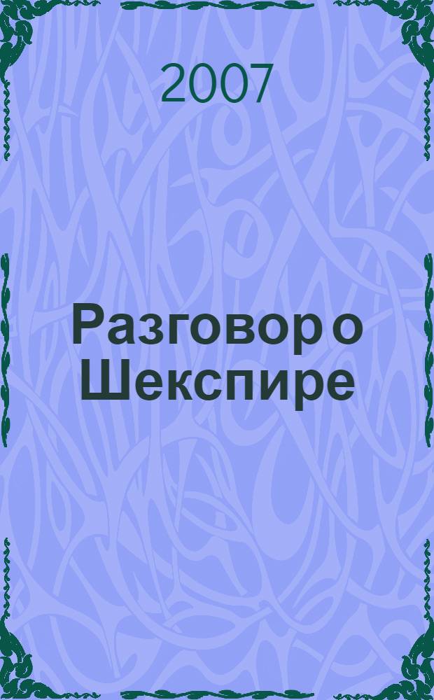 Разговор о Шекспире