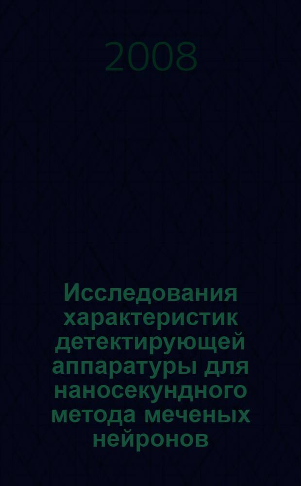Исследования характеристик детектирующей аппаратуры для наносекундного метода меченых нейронов