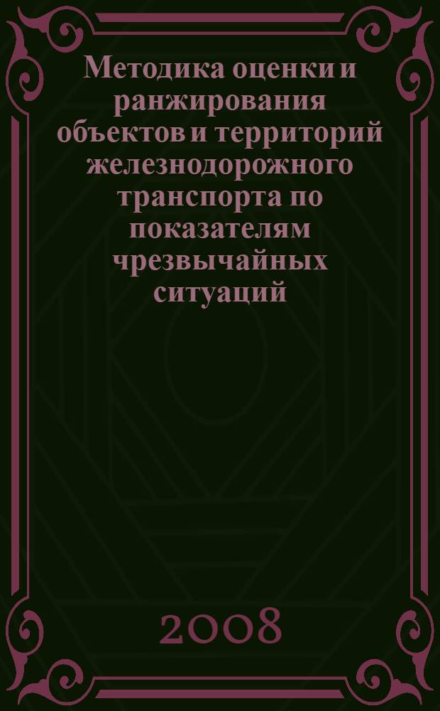 Методика оценки и ранжирования объектов и территорий железнодорожного транспорта по показателям чрезвычайных ситуаций, связанных с пожарами : на примере Восточно-Сибирской железной дороги : монография