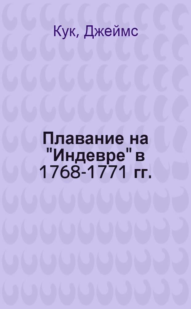Плавание на "Индевре" в 1768-1771 гг.