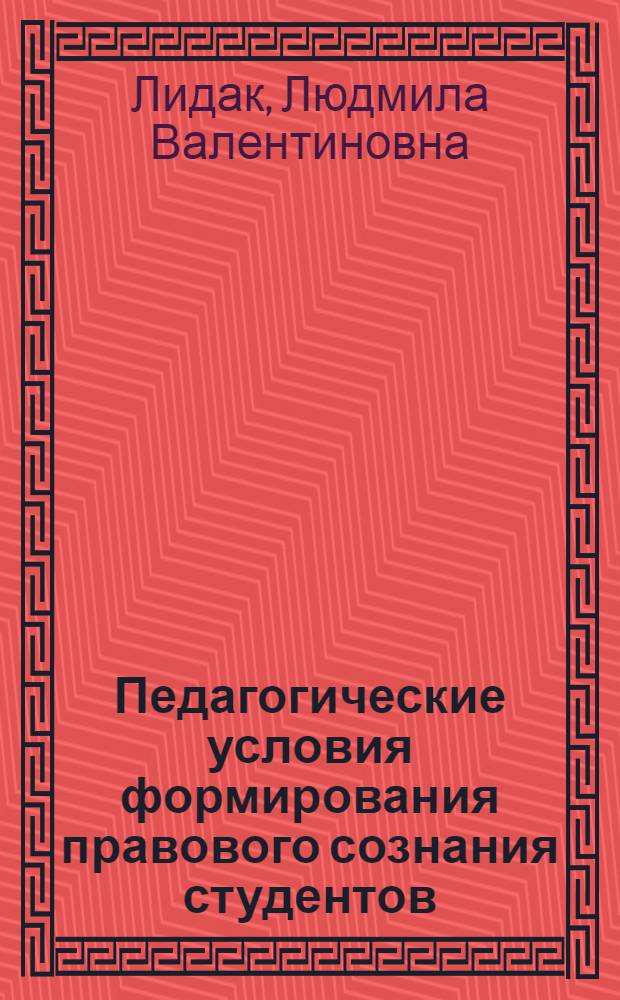 Педагогические условия формирования правового сознания студентов: теория и практика : монография