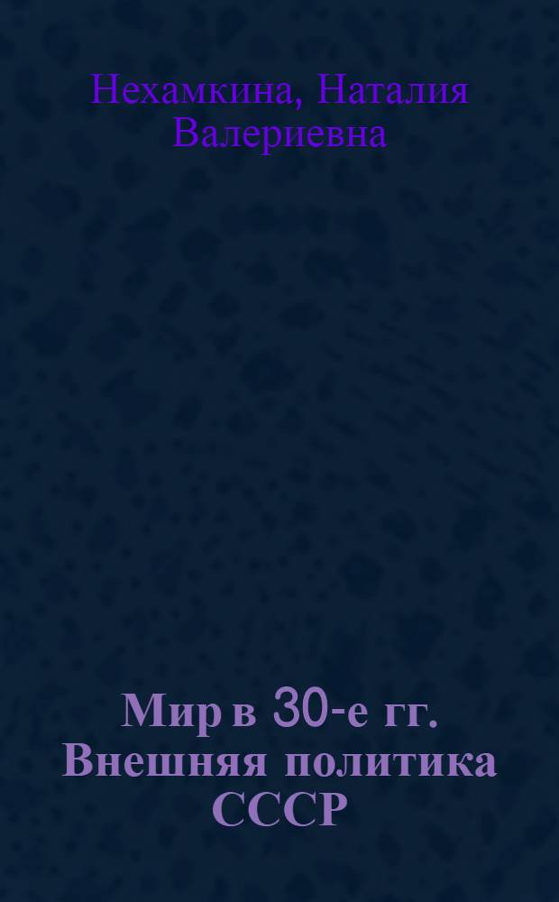 Мир в 30-е гг. Внешняя политика СССР : урок истории в 11 классе