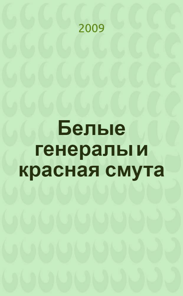 Белые генералы и красная смута