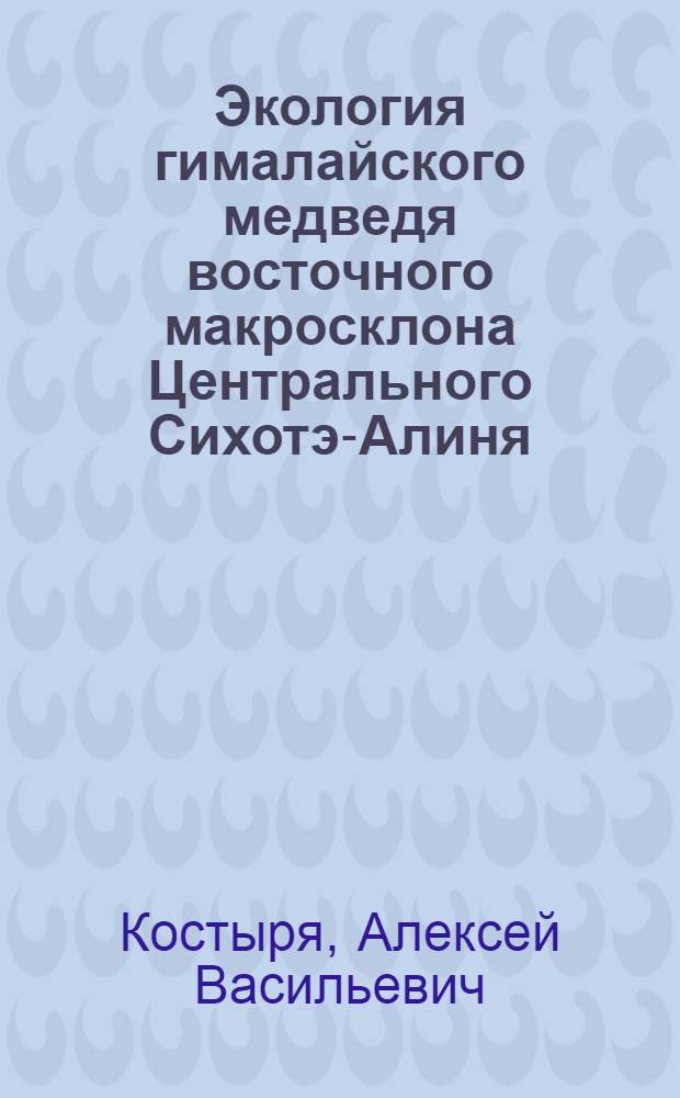 Экология гималайского медведя восточного макросклона Центрального Сихотэ-Алиня : автореф. дис. на соиск. учен. степ. канд. б. наук : специальность 03.00.16 <экология>