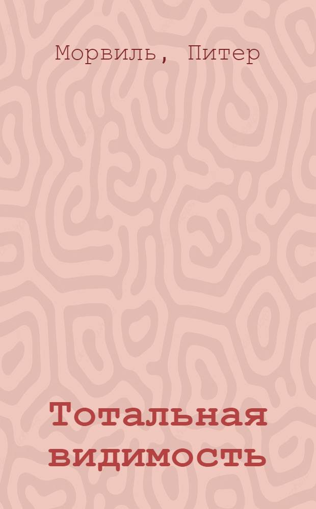 Тотальная видимость