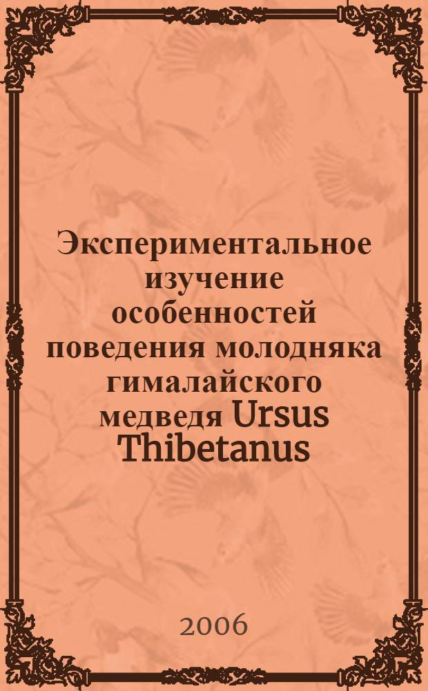 Экспериментальное изучение особенностей поведения молодняка гималайского медведя Ursus Thibetanus : автореф. дис. на соиск. учен. степ. канд. б. наук : специальность 03.00.16 <экология>