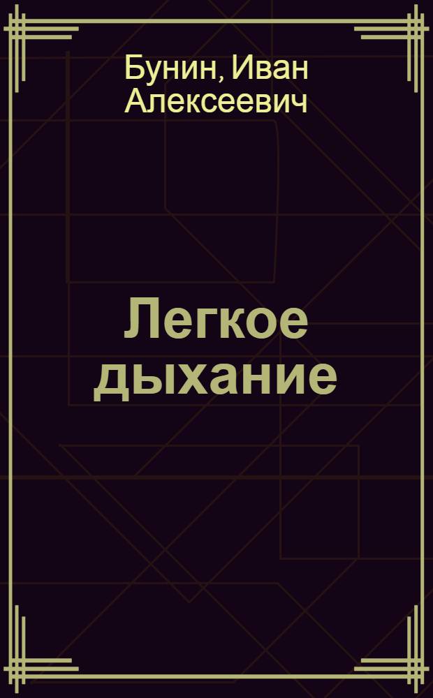 Легкое дыхание : повести, рассказы