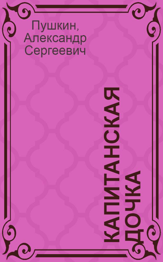 Капитанская дочка : роман