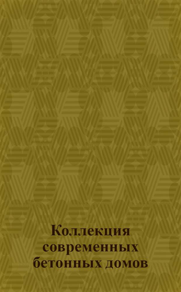 Коллекция современных бетонных домов : справочные материалы для малоэтажного строительства