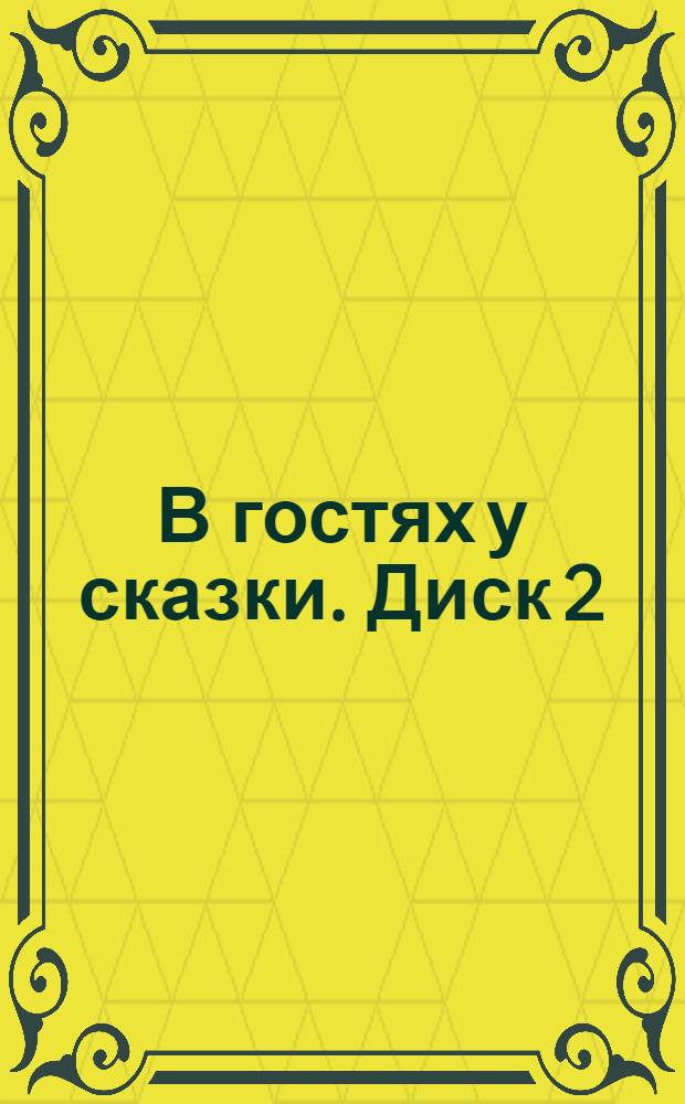 В гостях у сказки. Диск 2 : Сказки А.С. Пушкина
