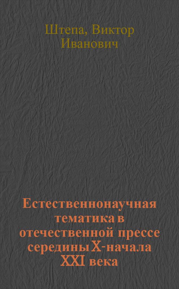 Естественнонаучная тематика в отечественной прессе середины XX- начала XXI века : (на примере химической отрасли)