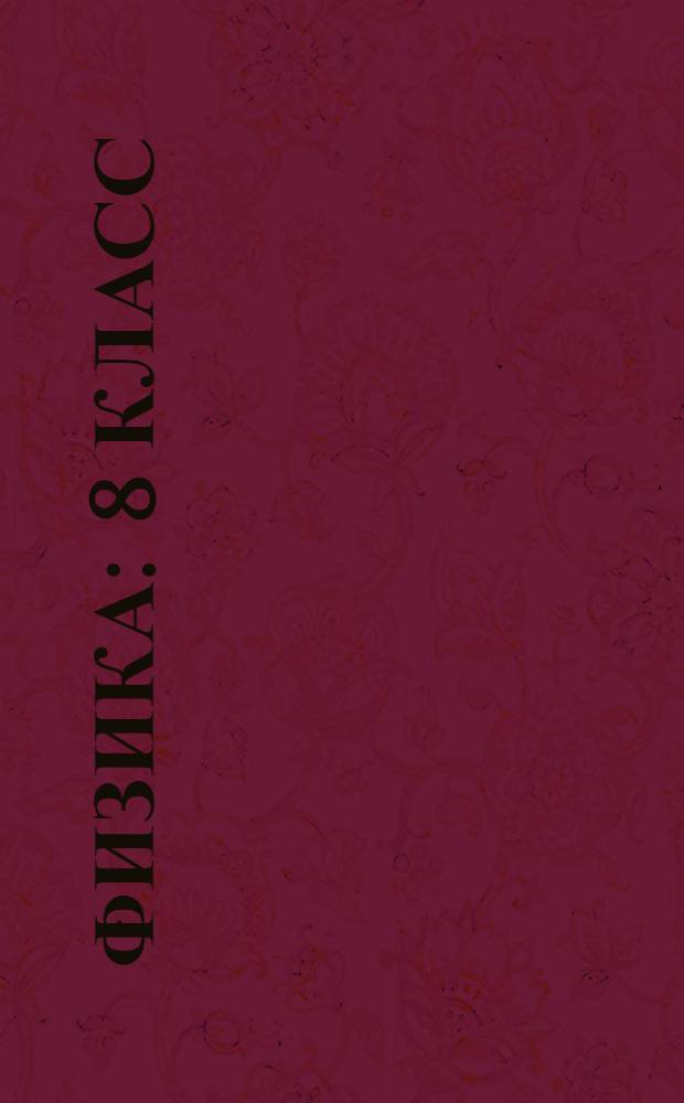 Физика : 8 класс