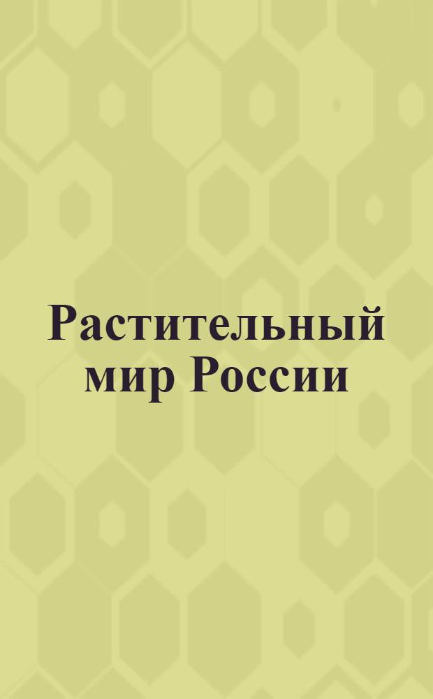Растительный мир России