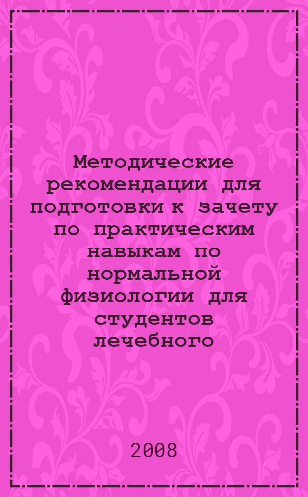 Методические рекомендации для подготовки к зачету по практическим навыкам по нормальной физиологии для студентов лечебного, педиатрического, медико-профилактического факультетов