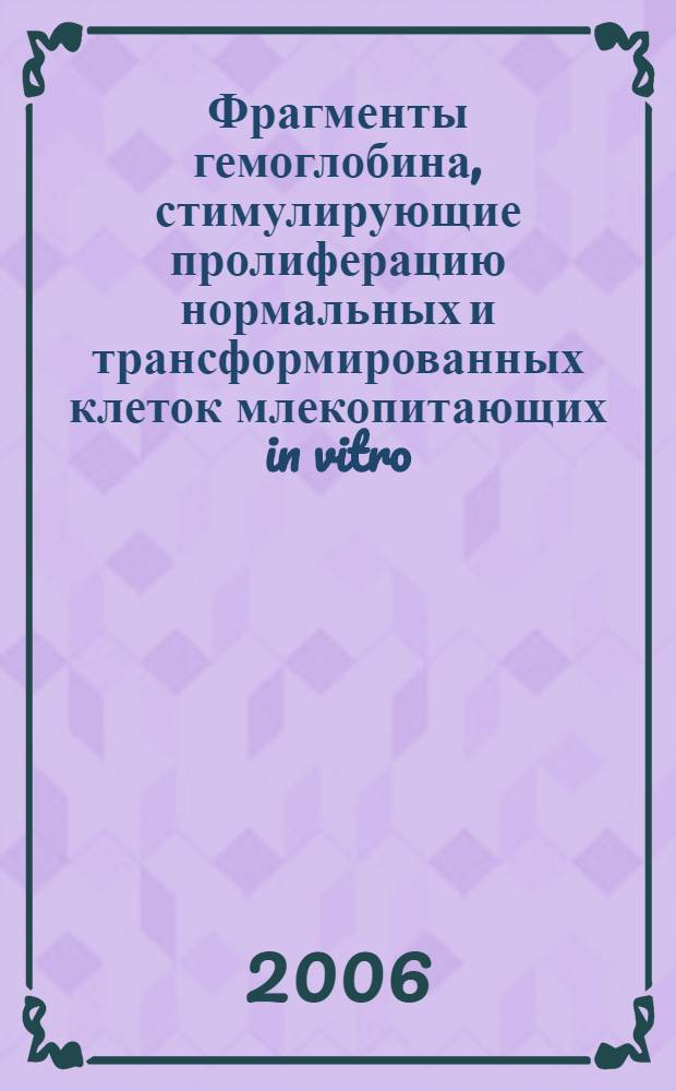 Фрагменты гемоглобина, стимулирующие пролиферацию нормальных и трансформированных клеток млекопитающих in vitro : автореф. дис. на соиск. учен. степ. канд. б. наук : специальность 03.00.03 <молекулярная биология>
