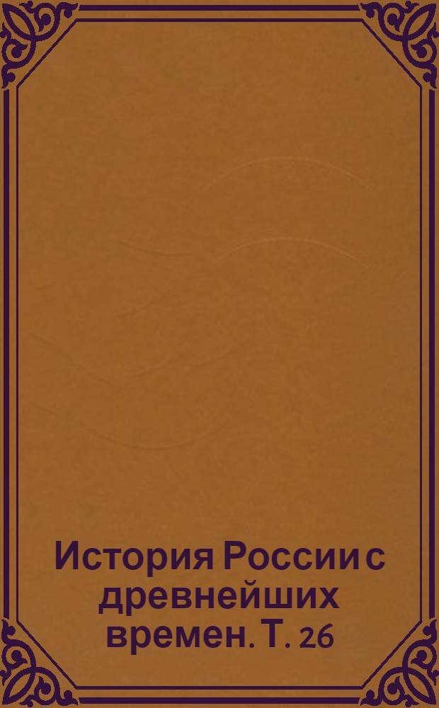 История России с древнейших времен. Т. 26 : Царствование императрицы Екатерины II Алексеевны, 1764-1765 гг.
