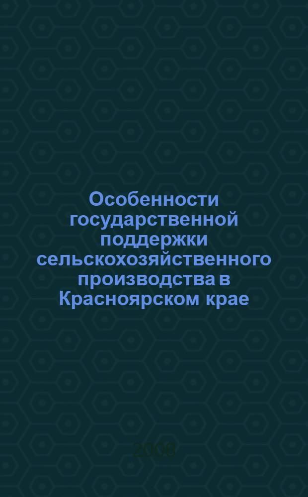 Особенности государственной поддержки сельскохозяйственного производства в Красноярском крае