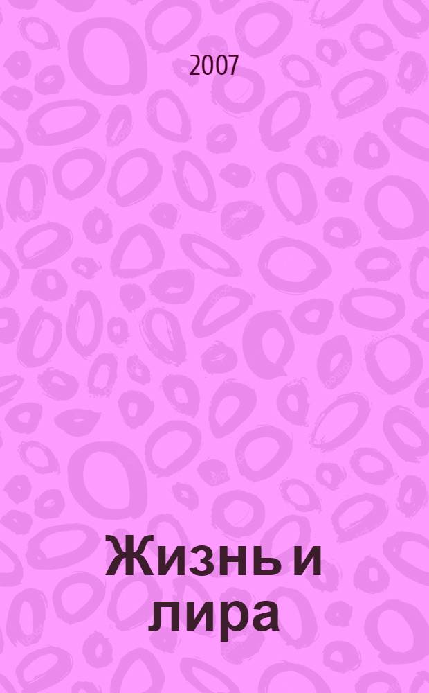 Жизнь и лира : сборник
