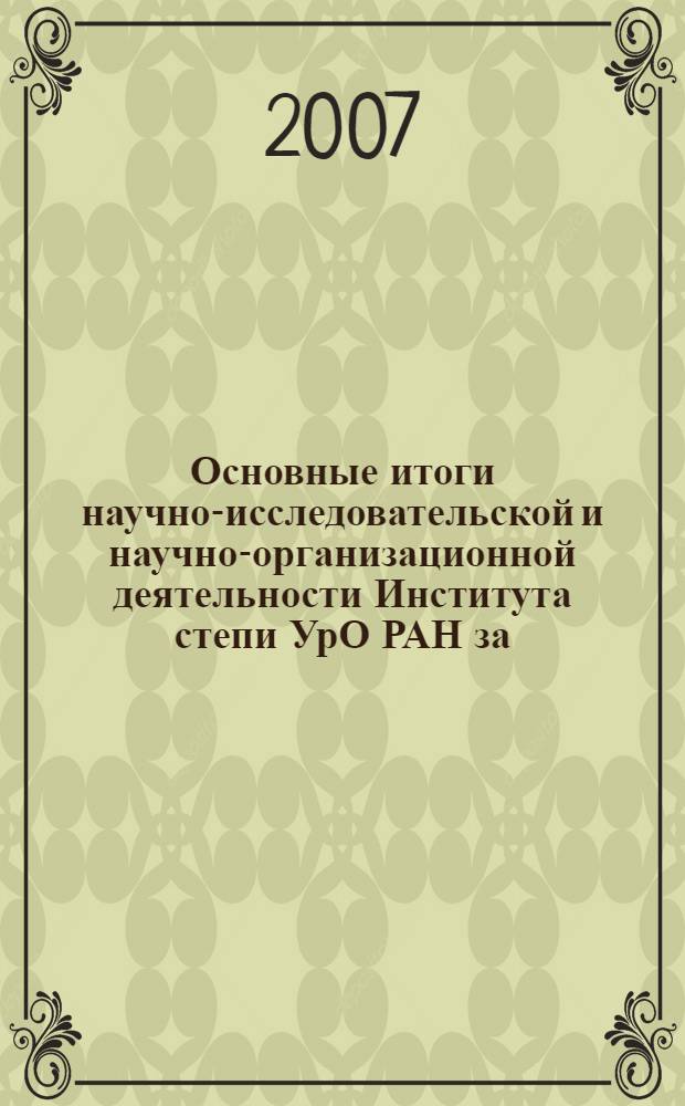 Основные итоги научно-исследовательской и научно-организационной деятельности Института степи УрО РАН за... 2002-2006 годы