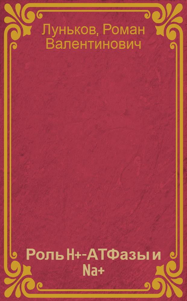 Роль H+-АТФазы и Na+/H+ антипортера плазматической мембраны клеток корня в водном обмене галофита Suaeda altissima : автореф. дис. на соиск. учен. степ. канд. б. наук : специальность 03.00.12 <физиология и биохимия растений>