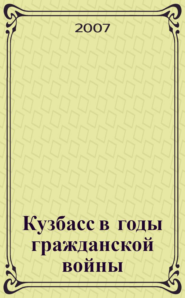 Кузбасс в годы гражданской войны : монография