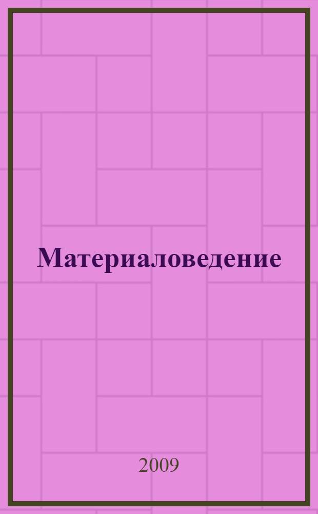 Материаловедение : учебник для студентов образовательных учреждений среднего профессионального образования, обучающихся по техническим специальностям