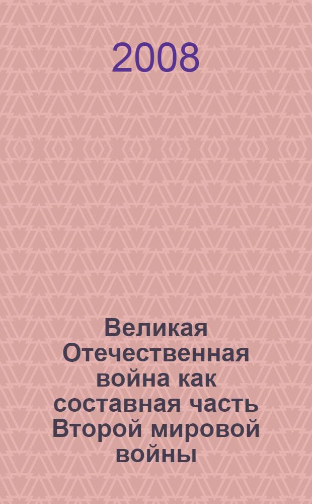 Великая Отечественная война как составная часть Второй мировой войны : урок истории в 11 классе