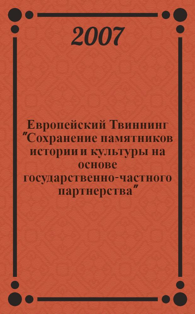 Европейский Твиннинг "Сохранение памятников истории и культуры на основе государственно-частного партнерства" : русское издание