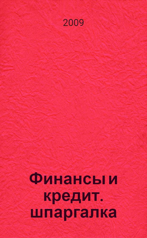 Финансы и кредит. шпаргалка