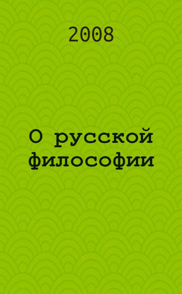 О русской философии