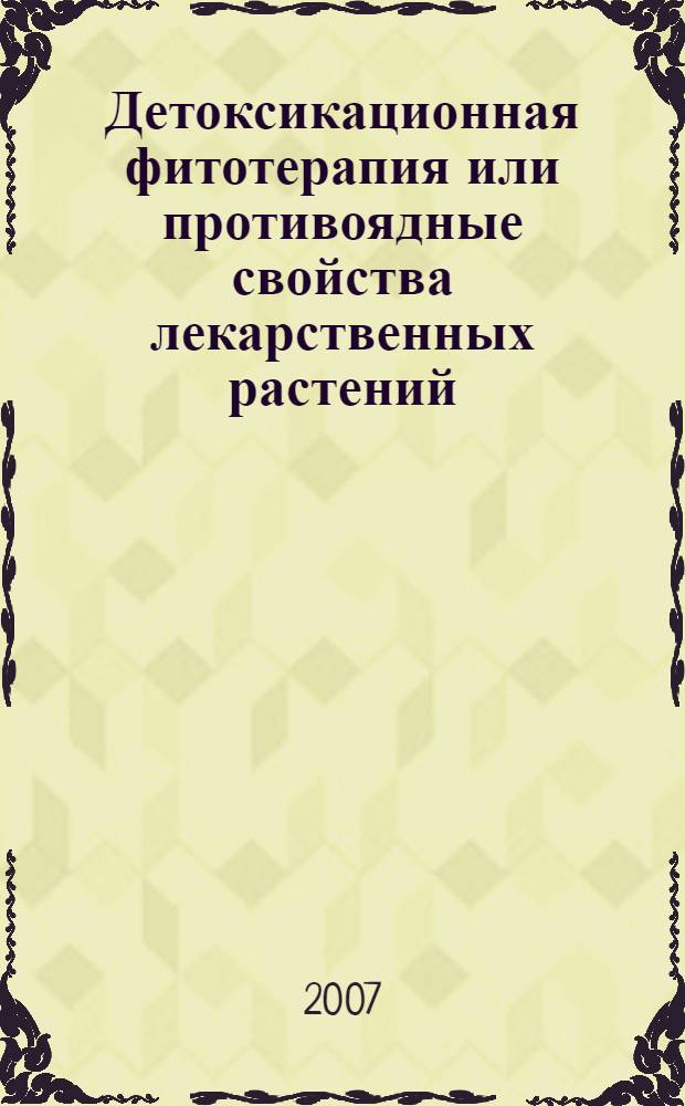 Детоксикационная фитотерапия или противоядные свойства лекарственных растений