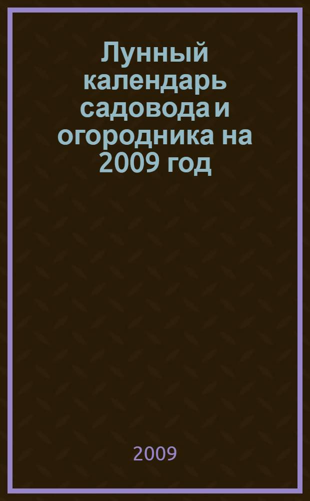 Лунный календарь садовода и огородника на 2009 год