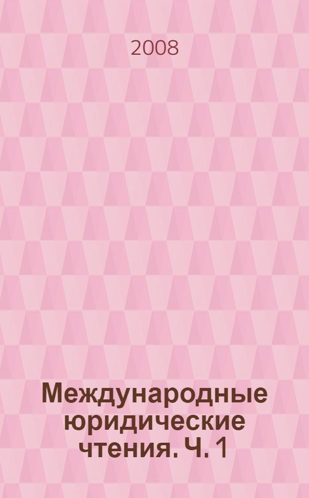 Международные юридические чтения. Ч. 1