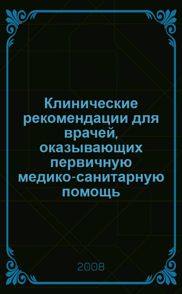 Клинические рекомендации для врачей, оказывающих первичную медико-санитарную помощь. Кожные болезни : учебное пособие для системы послевузовского профессионального образования врачей-дерматологов и врачей общей практики