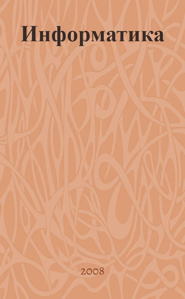 Информатика: Windows, Word, Excel. Самоучитель на CD