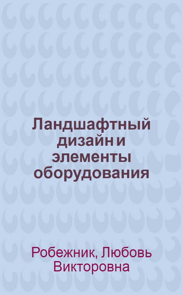 Ландшафтный дизайн и элементы оборудования : курс лекций